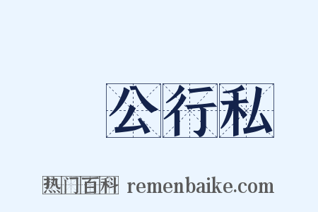 讬公行私是什么意思的图片
